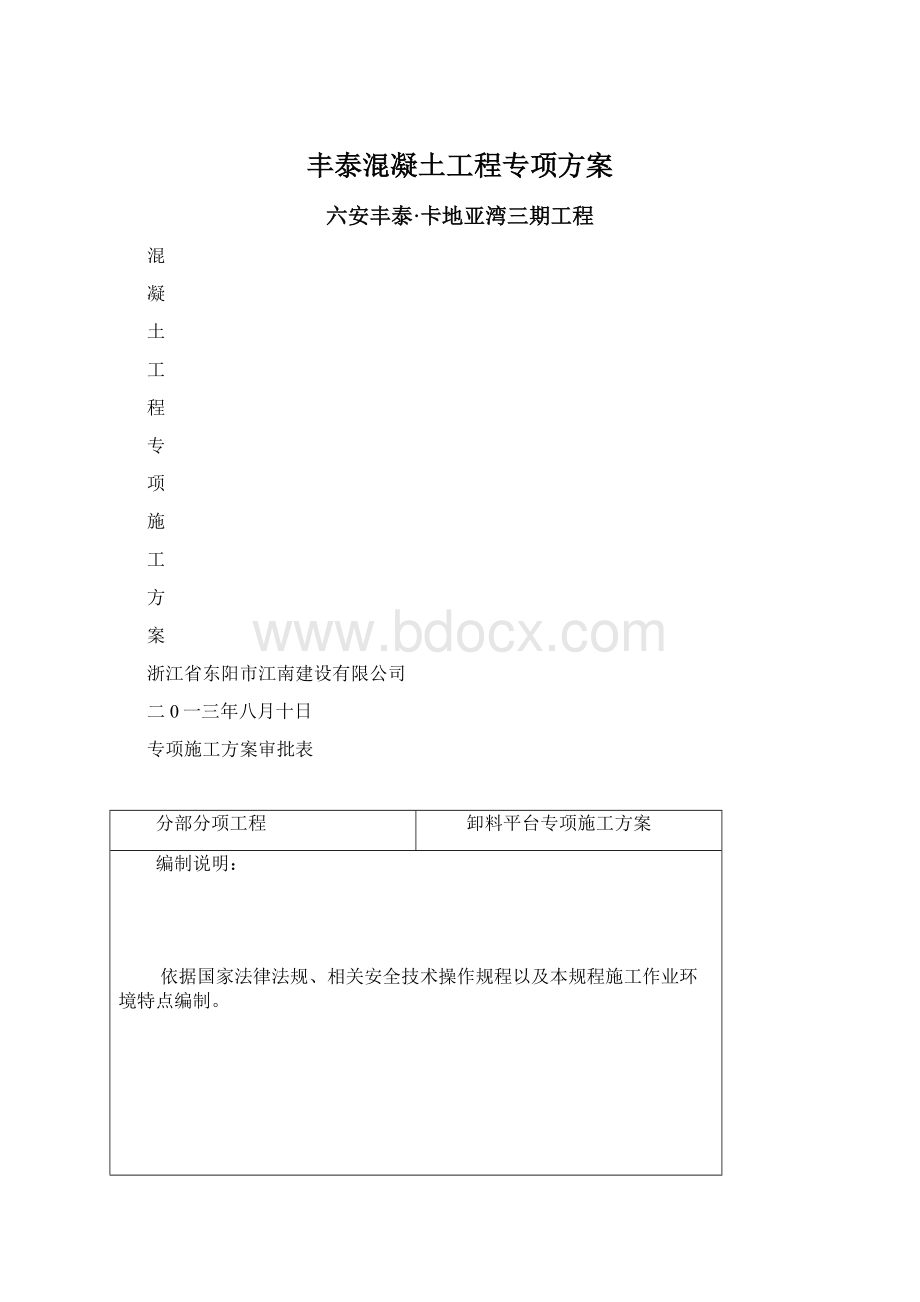 丰泰混凝土工程专项方案Word文档下载推荐.docx