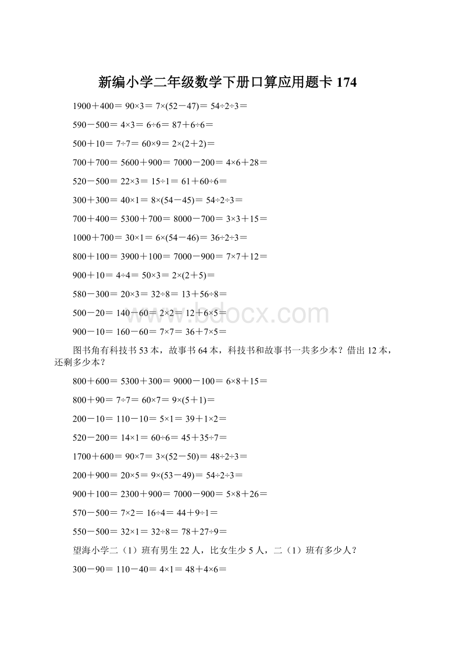 新编小学二年级数学下册口算应用题卡174.docx_第1页
