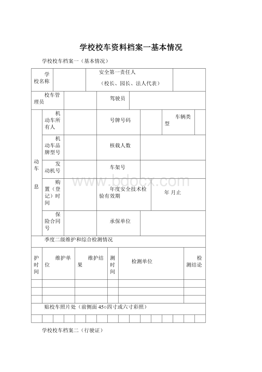 学校校车资料档案一基本情况Word文档下载推荐.docx