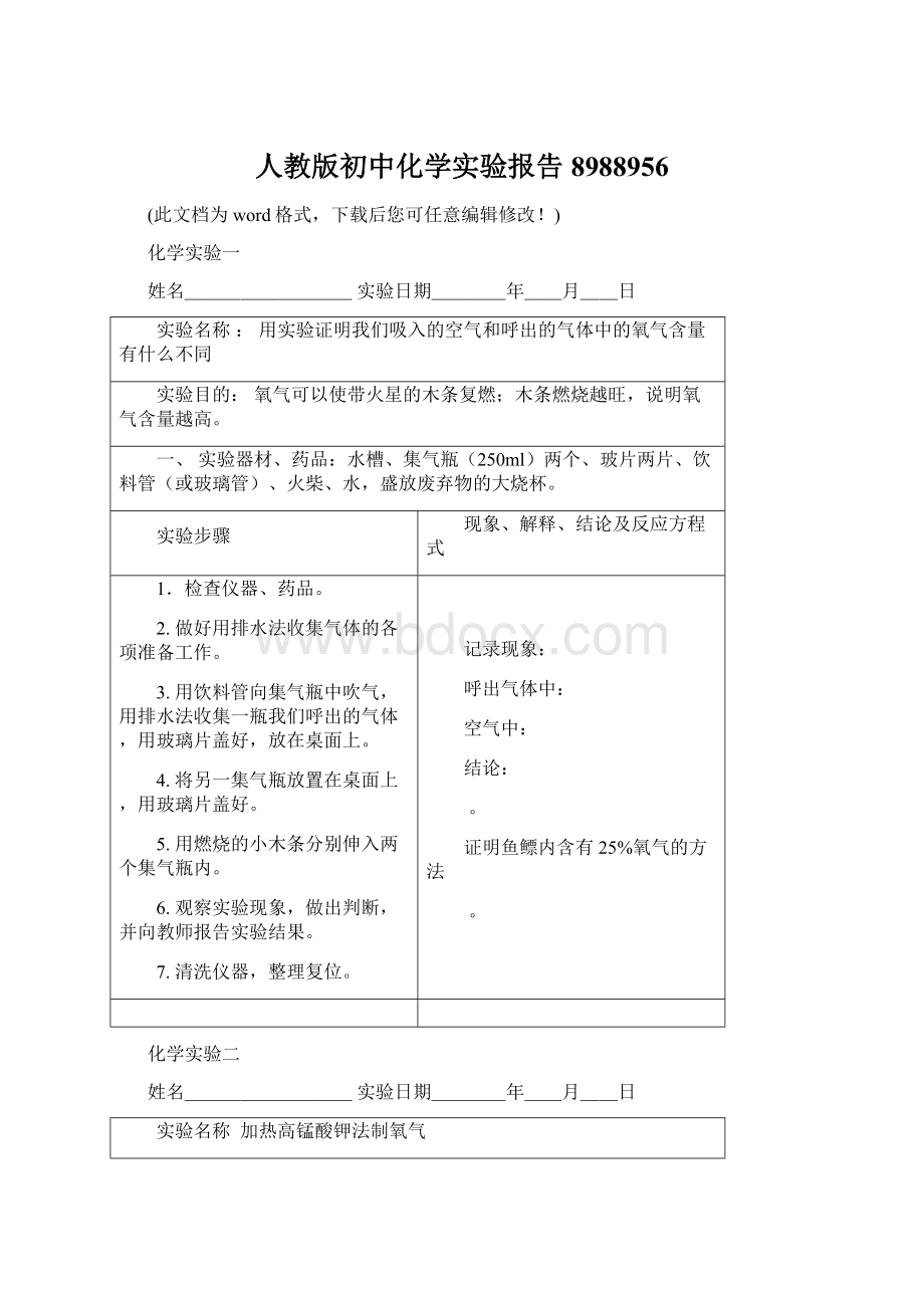 人教版初中化学实验报告8988956文档格式.docx