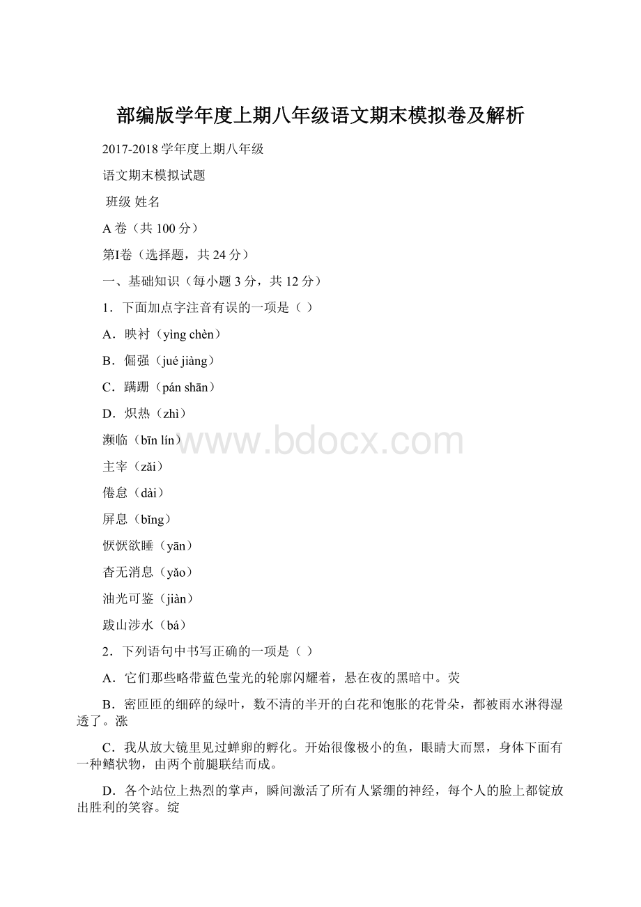 部编版学年度上期八年级语文期末模拟卷及解析Word文档下载推荐.docx