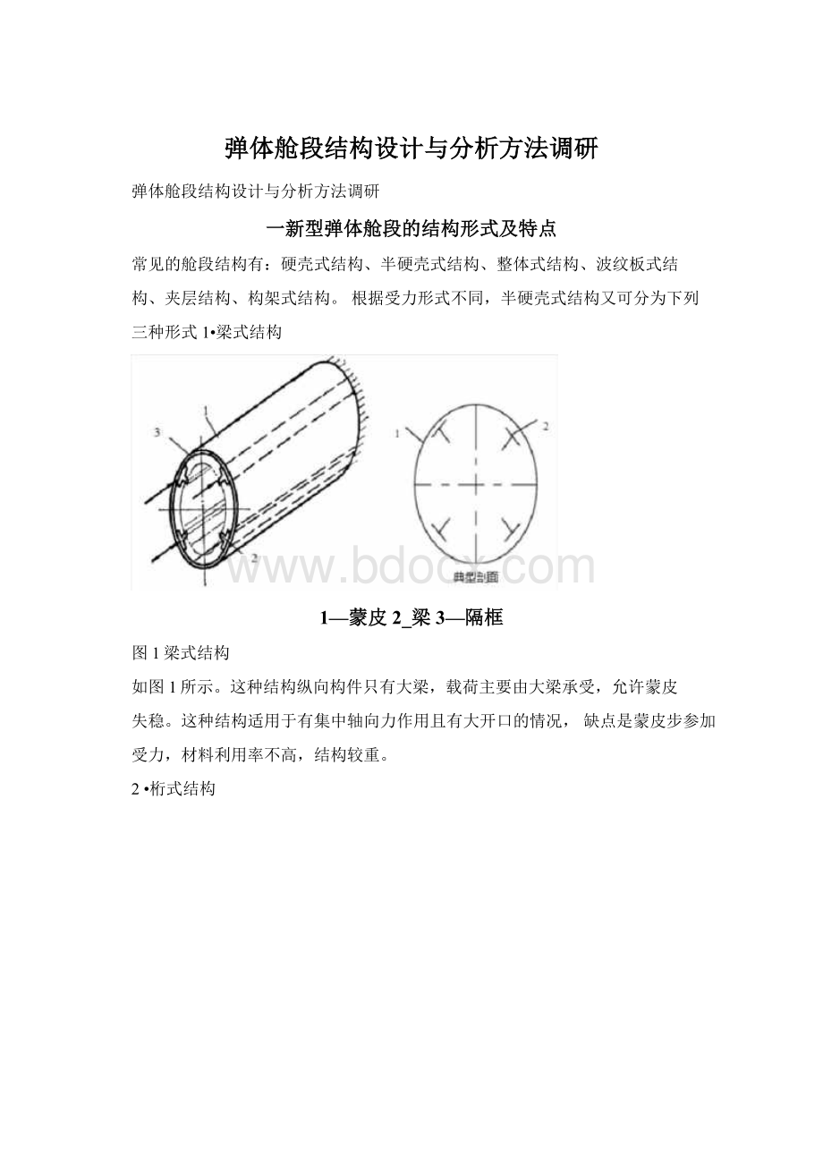 弹体舱段结构设计与分析方法调研.docx