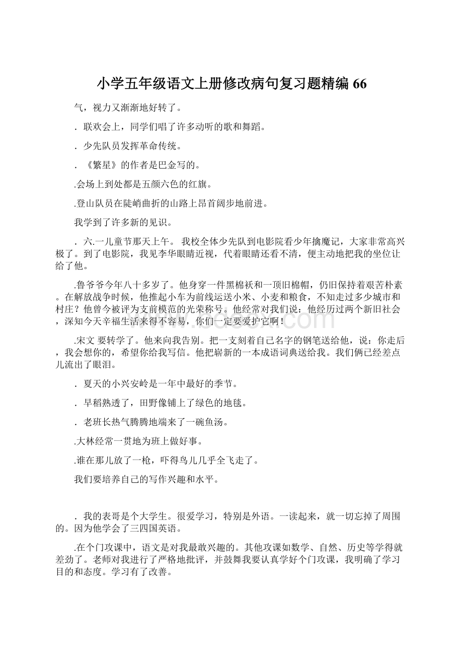 小学五年级语文上册修改病句复习题精编66Word文件下载.docx