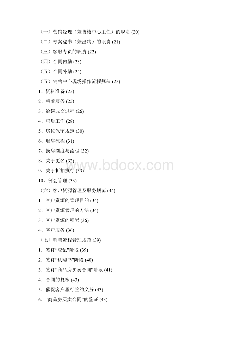 房地产营销管理制度规范流程及表格1doc文档格式.docx_第2页