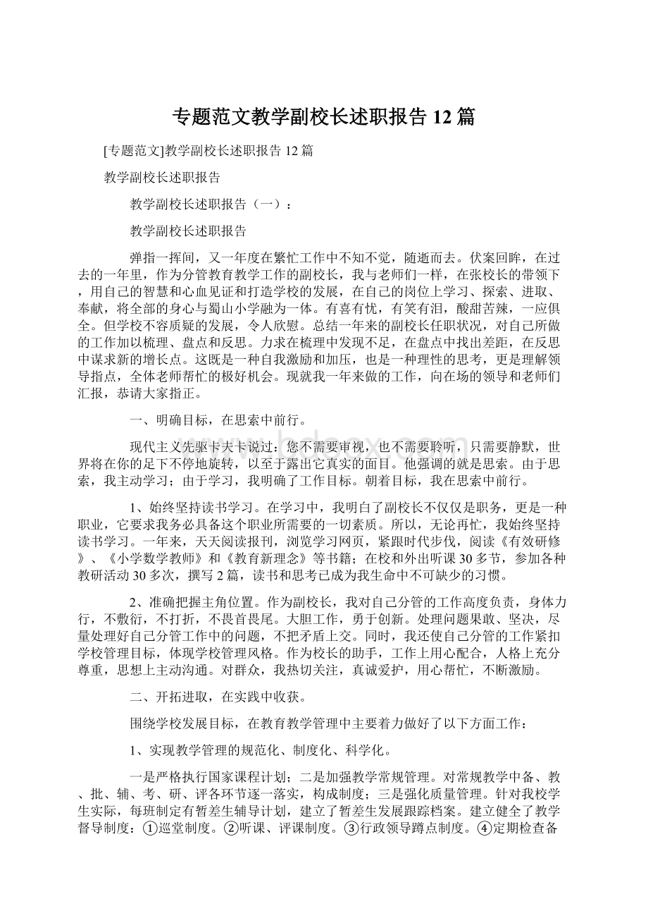 专题范文教学副校长述职报告12篇Word文档下载推荐.docx