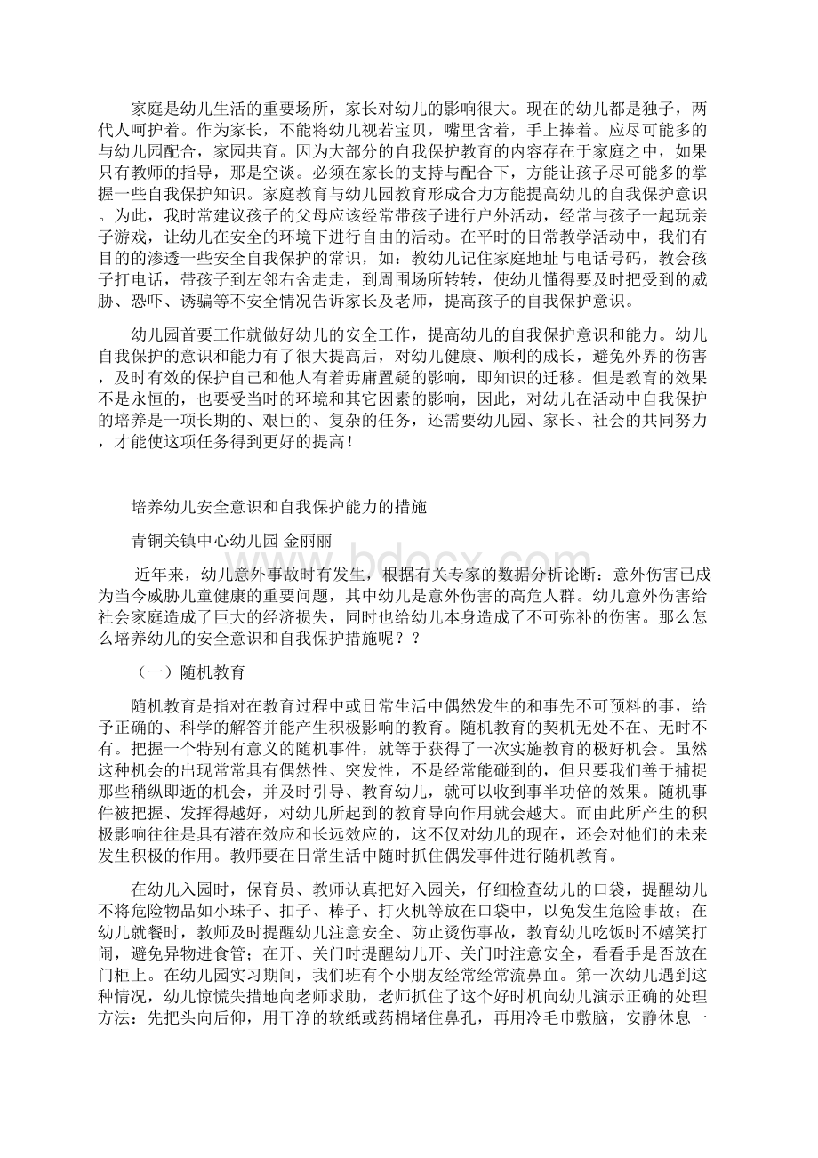 论文浅谈如何提高幼儿的自我保护能力Word文档下载推荐.docx_第3页