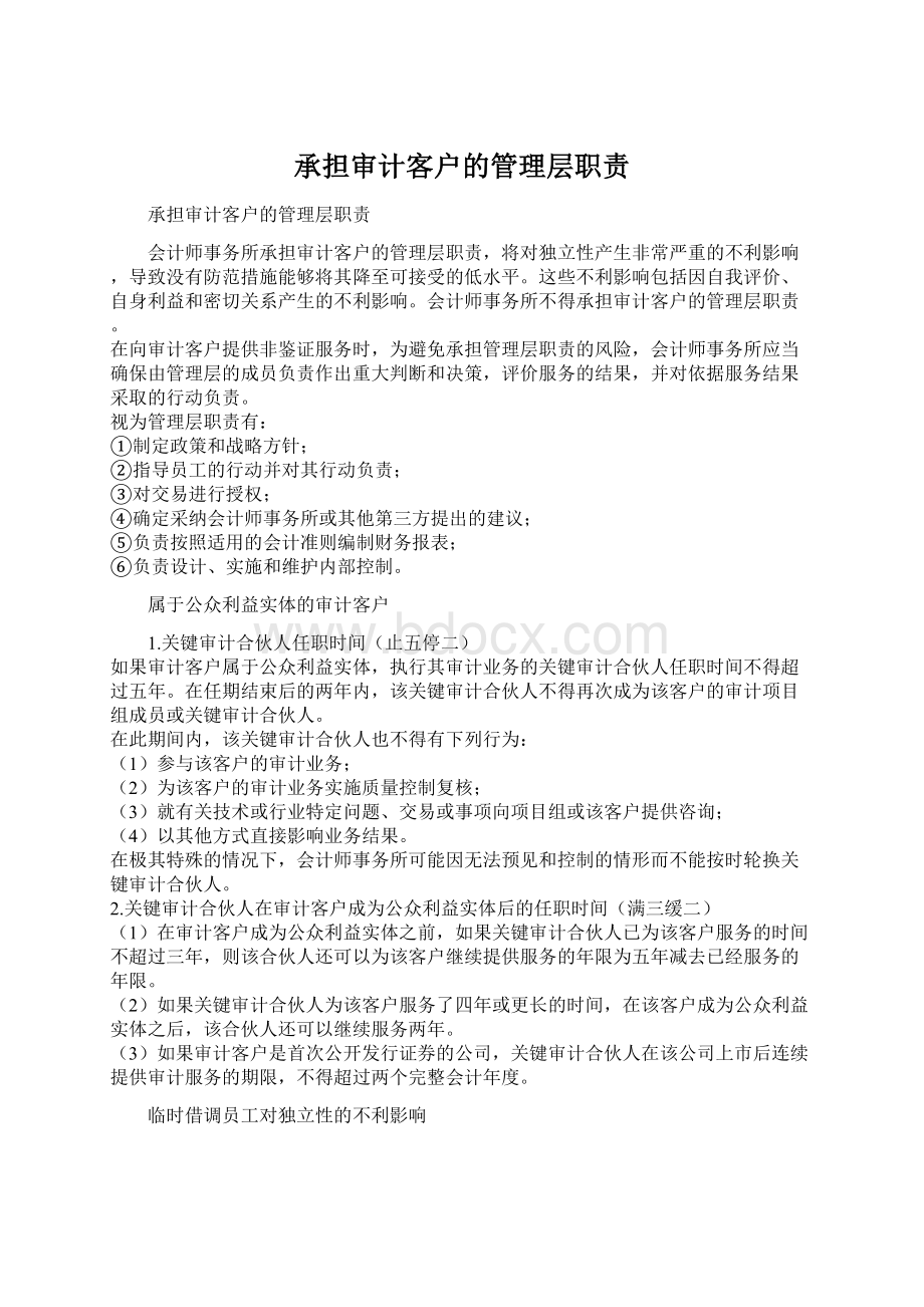 承担审计客户的管理层职责Word文件下载.docx