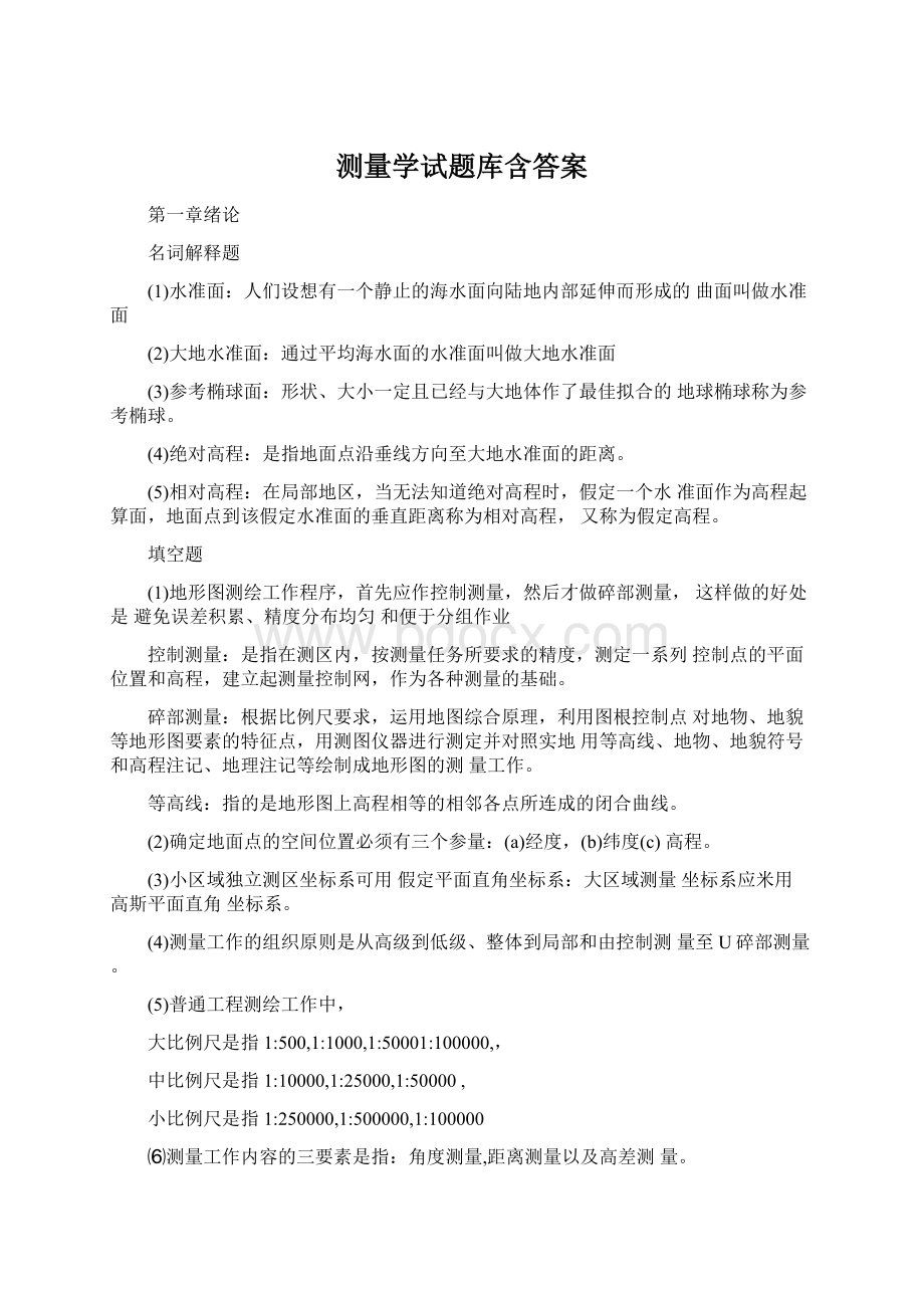 测量学试题库含答案Word格式.docx_第1页