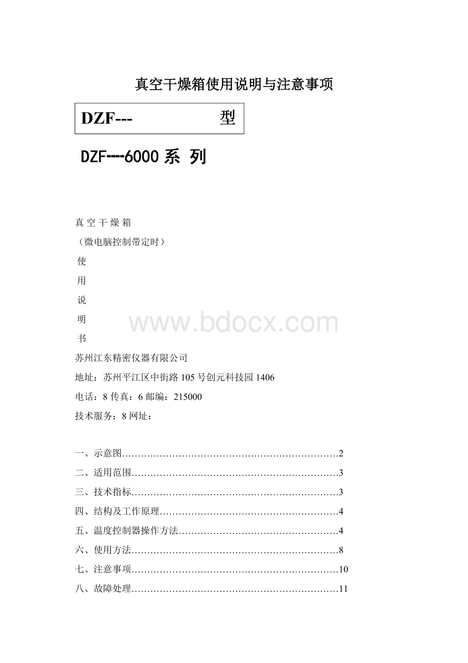 真空干燥箱使用说明与注意事项.docx