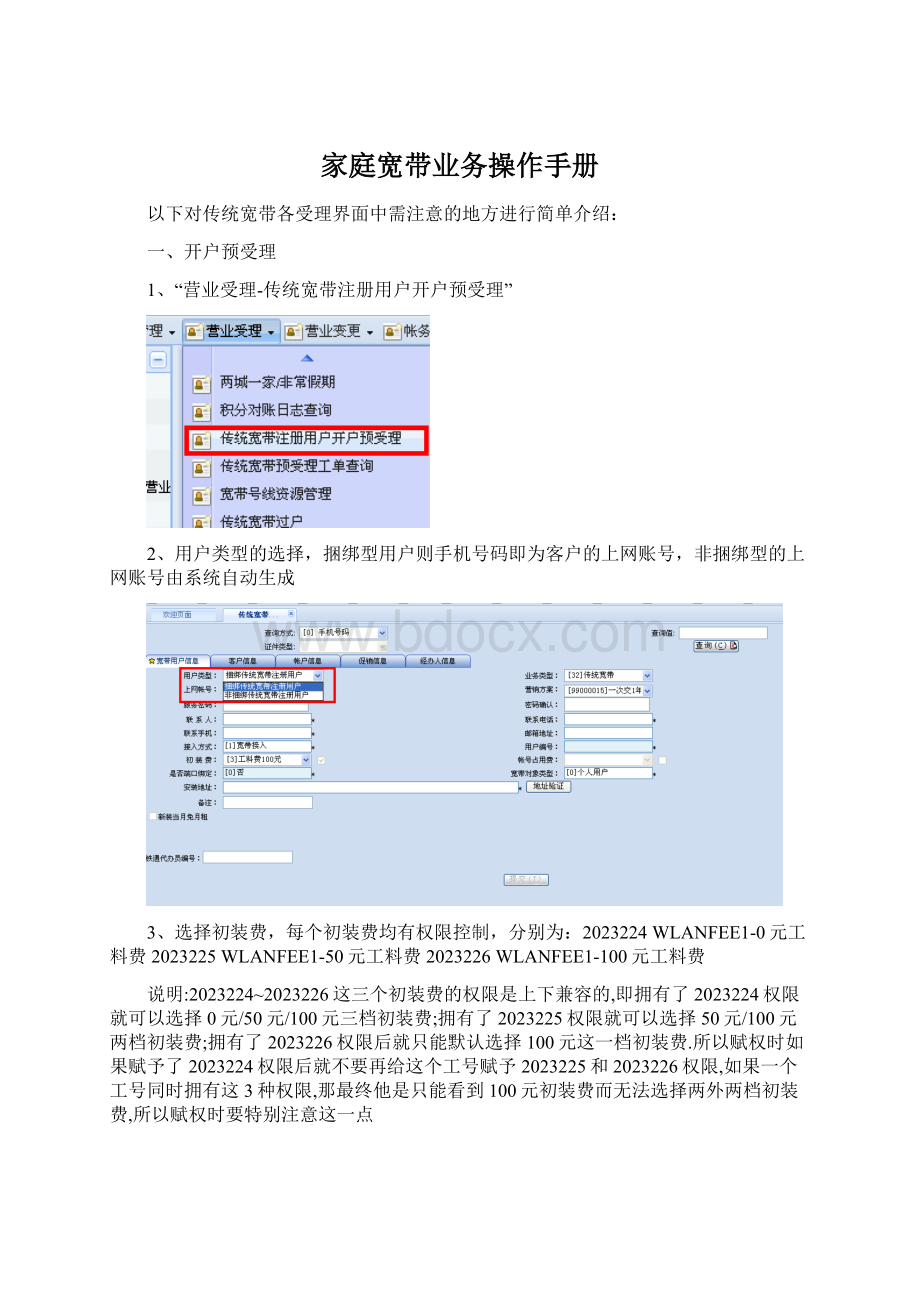 家庭宽带业务操作手册Word文档格式.docx