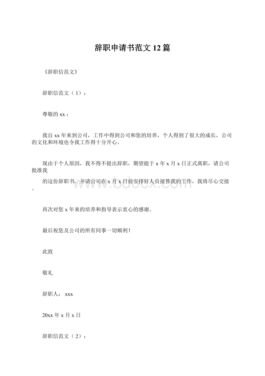 辞职申请书范文12篇.docx