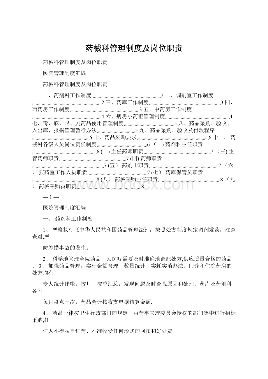 药械科管理制度及岗位职责Word格式文档下载.docx_第1页