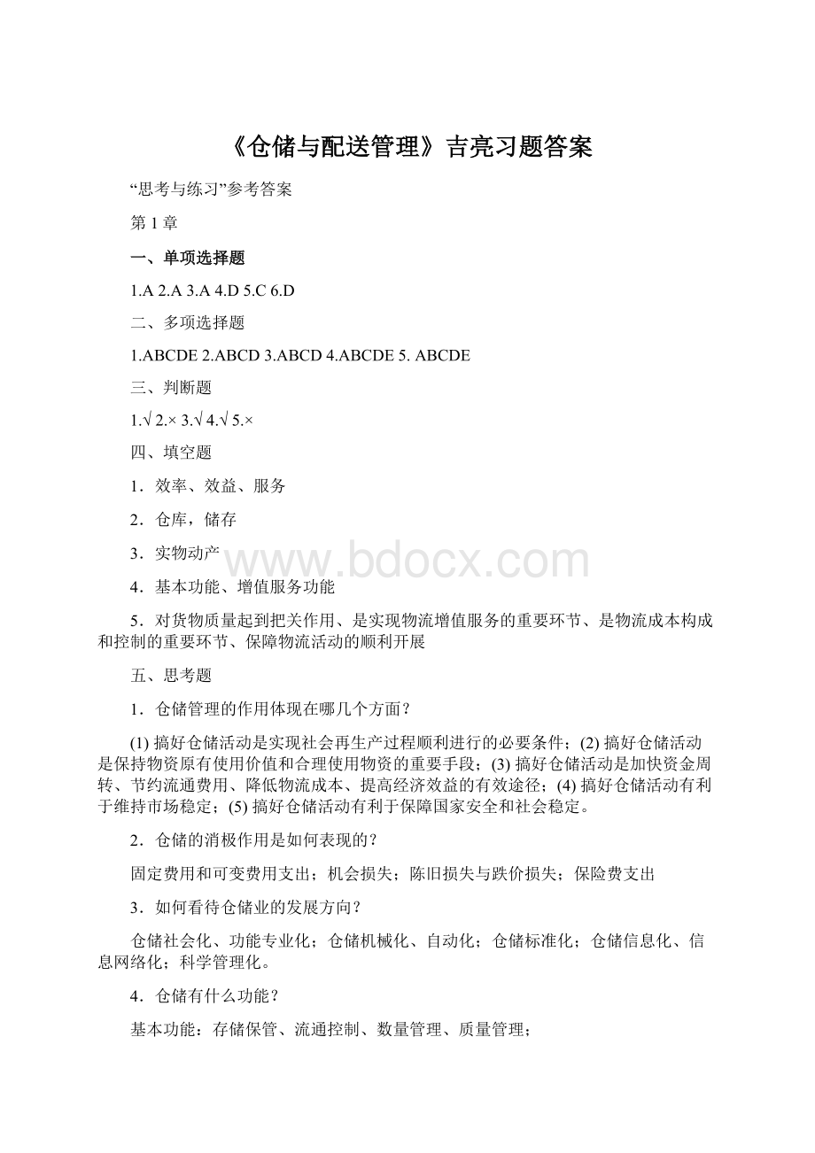 《仓储与配送管理》吉亮习题答案.docx_第1页