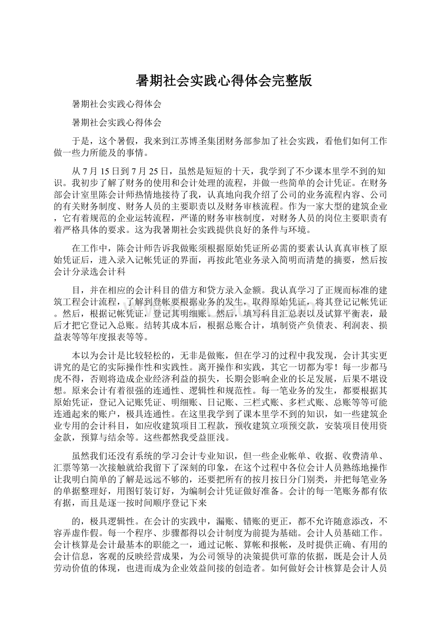 暑期社会实践心得体会完整版Word文档下载推荐.docx_第1页