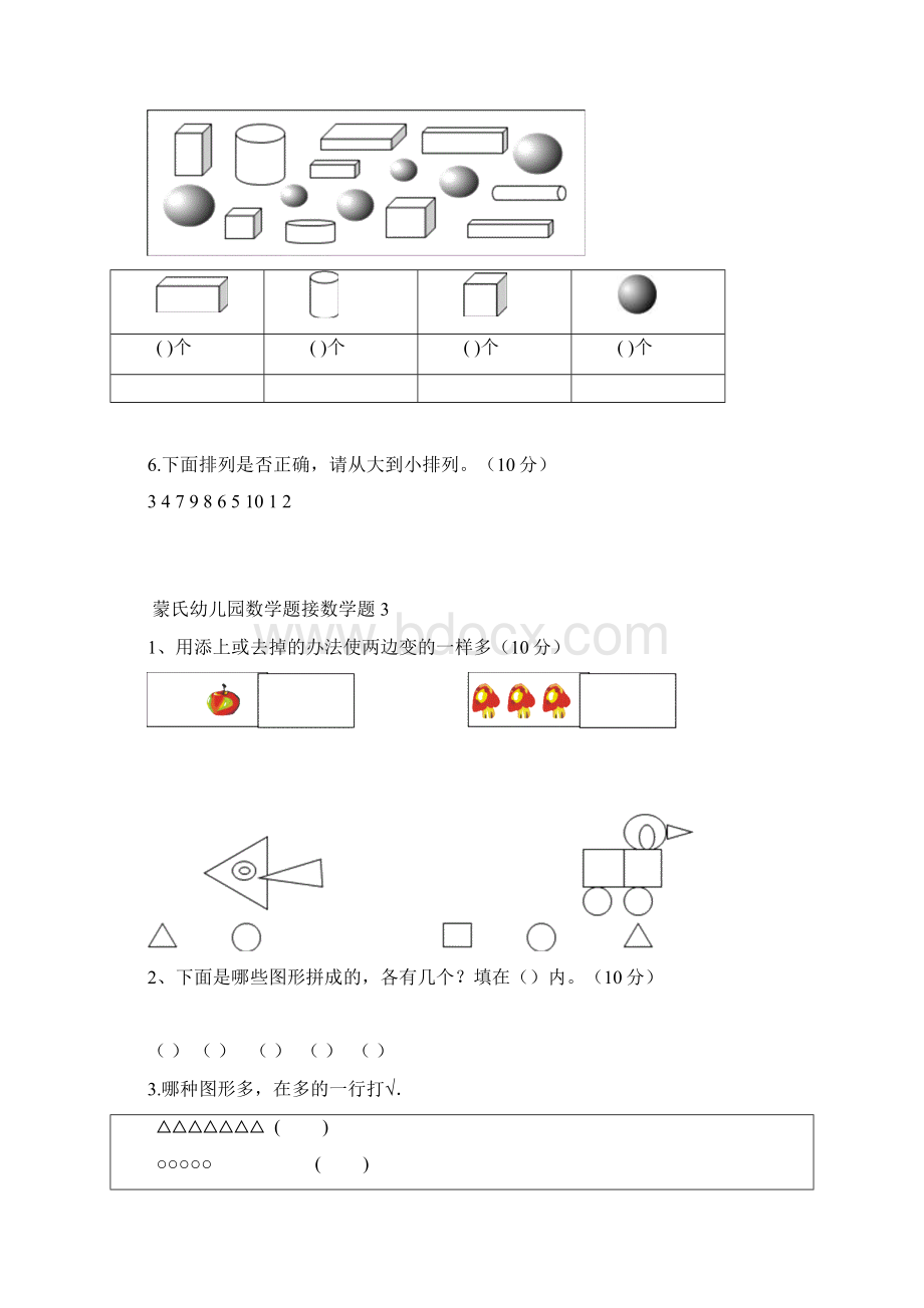 幼儿蒙氏数学试题.docx_第3页