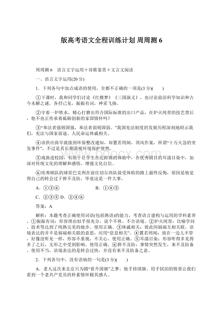 版高考语文全程训练计划 周周测 6.docx_第1页