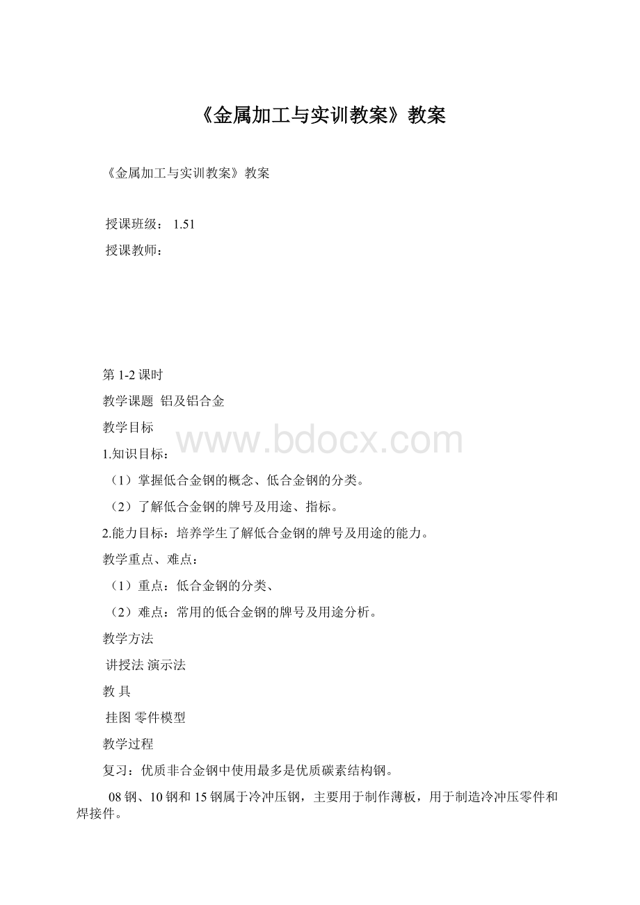 《金属加工与实训教案》教案.docx_第1页