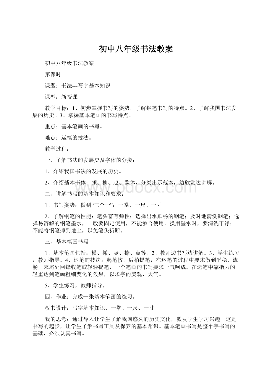 初中八年级书法教案Word文档下载推荐.docx