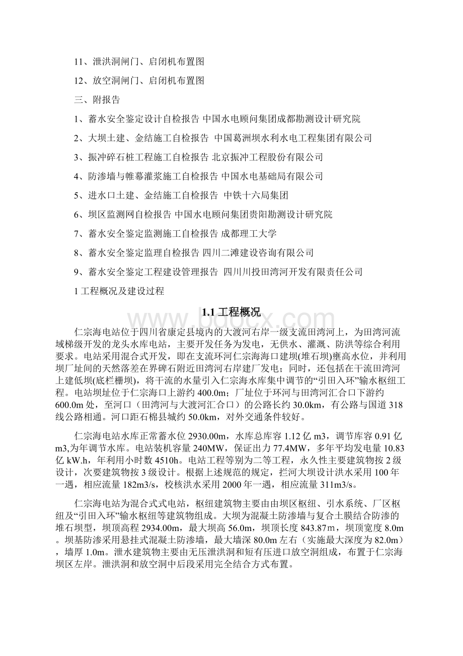 仁宗海水库大坝蓄水鉴定报告修改Word下载.docx_第2页