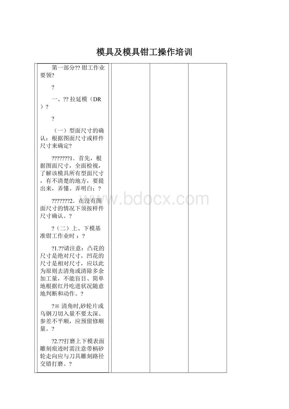 模具及模具钳工操作培训Word格式文档下载.docx