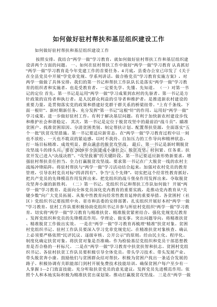 如何做好驻村帮扶和基层组织建设工作.docx_第1页