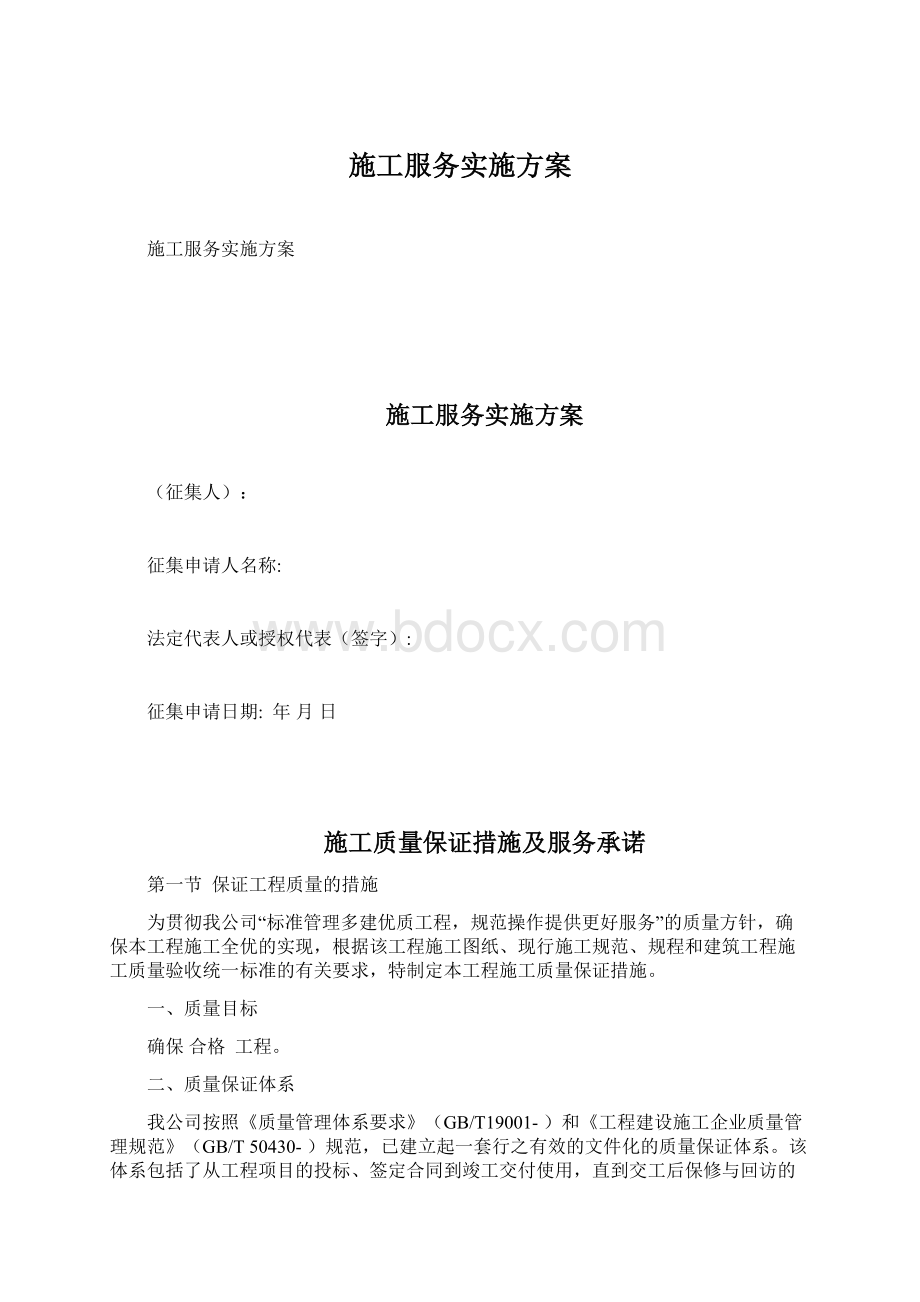 施工服务实施方案.docx_第1页