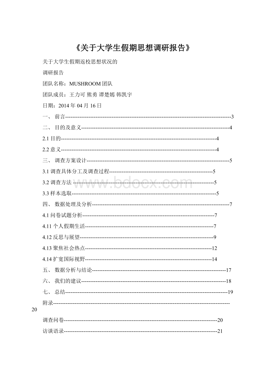 《关于大学生假期思想调研报告》文档格式.docx