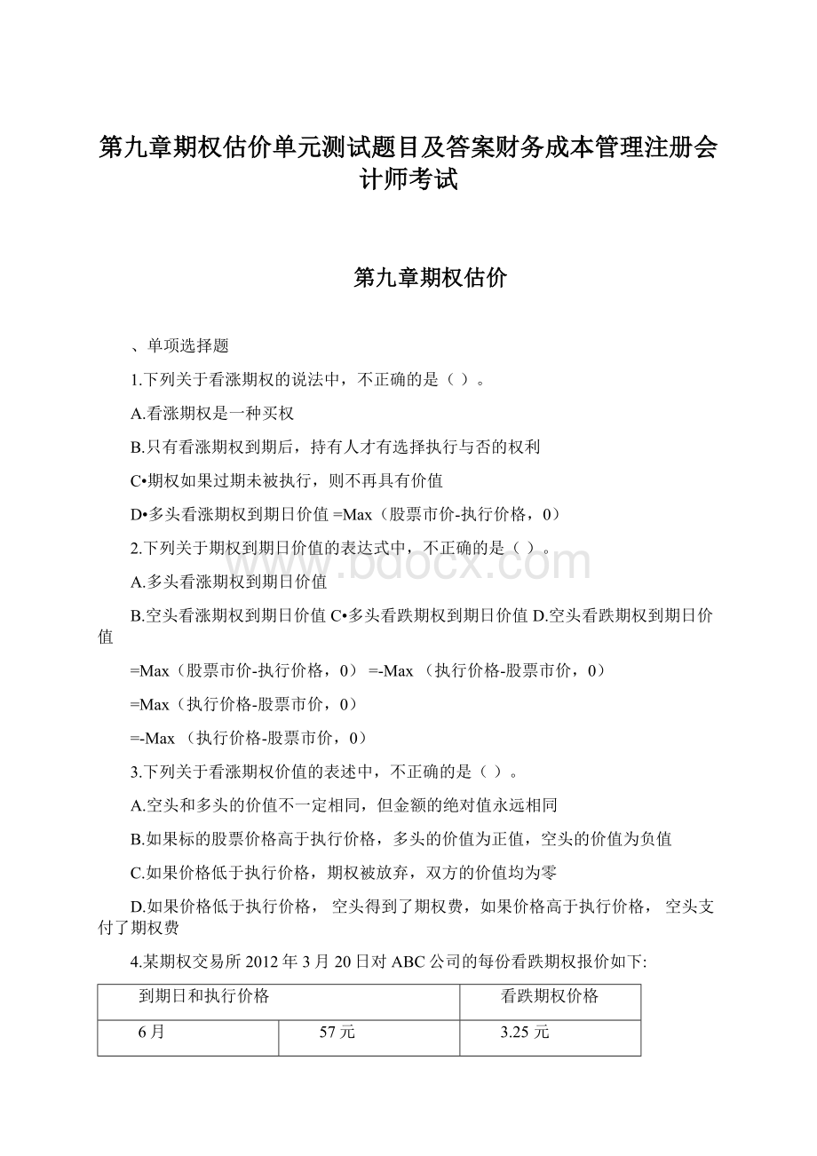 第九章期权估价单元测试题目及答案财务成本管理注册会计师考试Word文档格式.docx