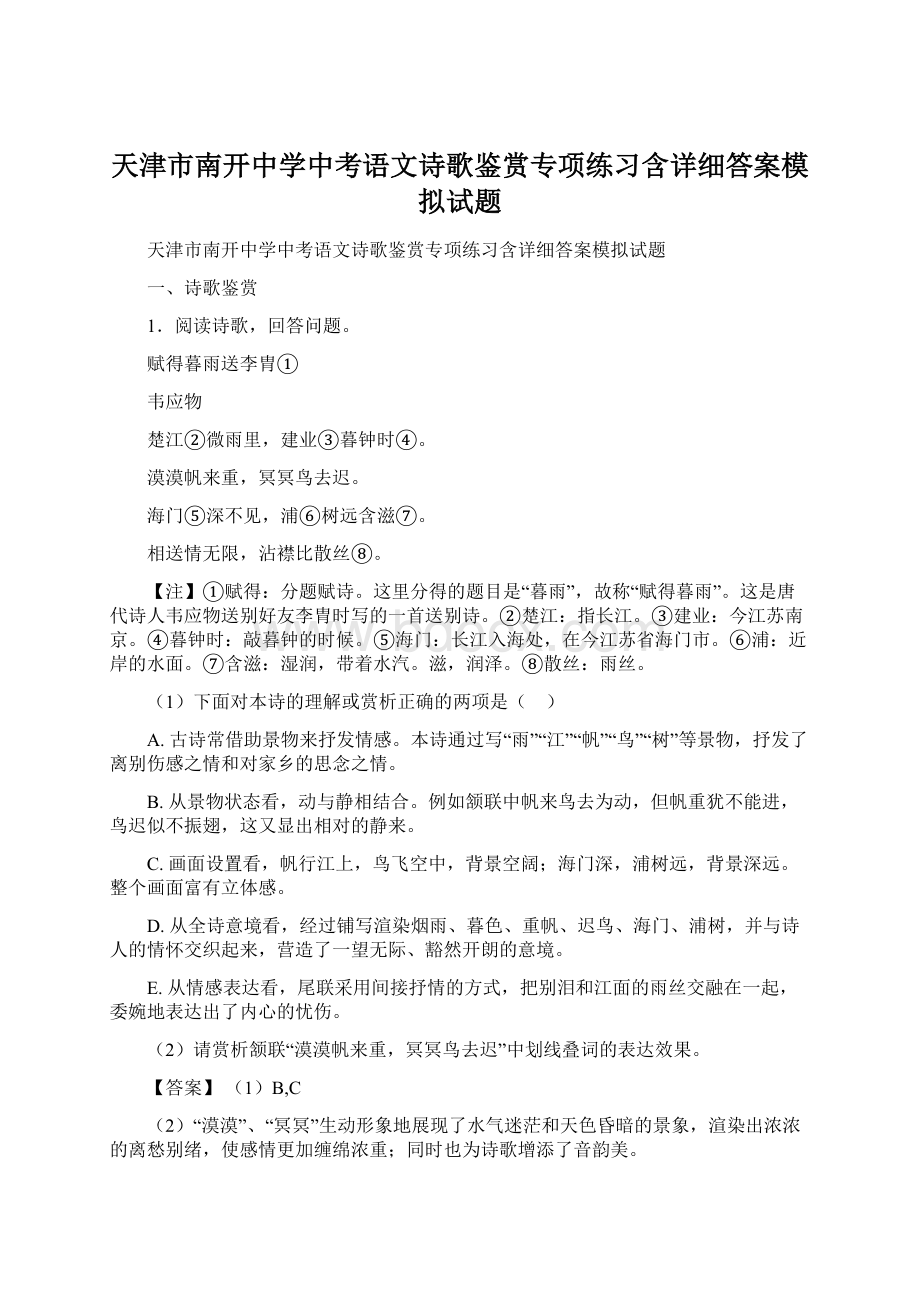 天津市南开中学中考语文诗歌鉴赏专项练习含详细答案模拟试题.docx