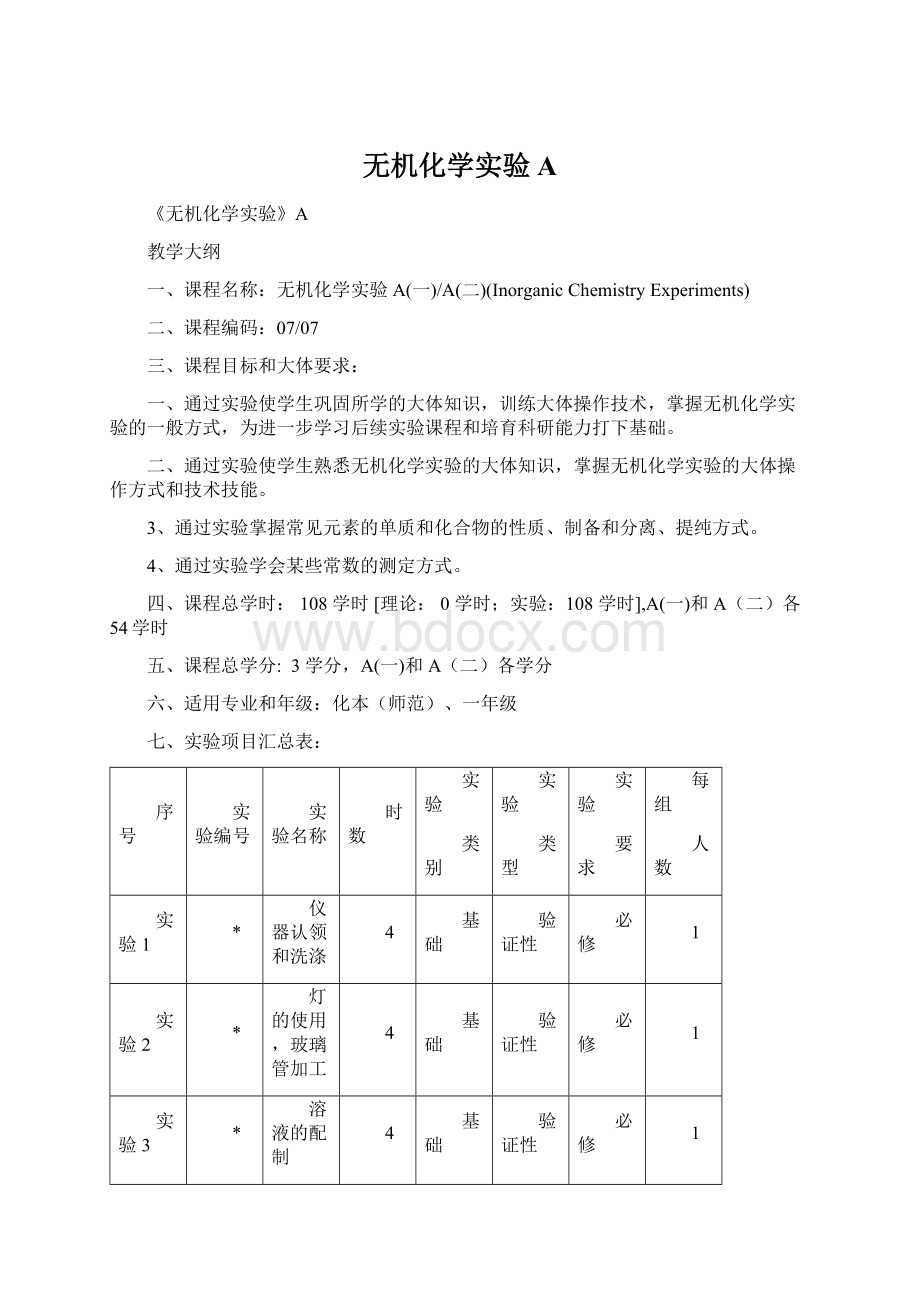 无机化学实验A.docx