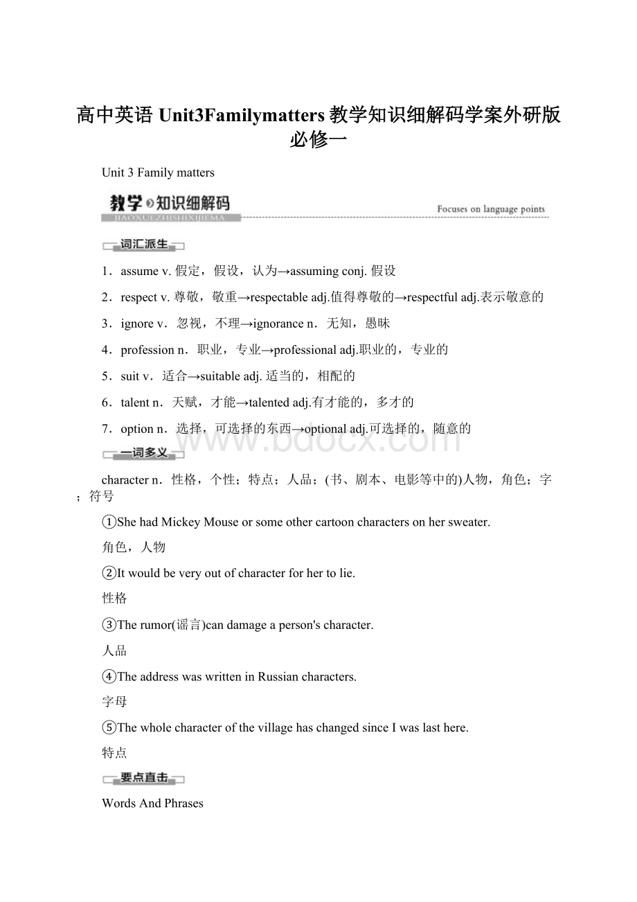 高中英语Unit3Familymatters教学知识细解码学案外研版必修一.docx_第1页