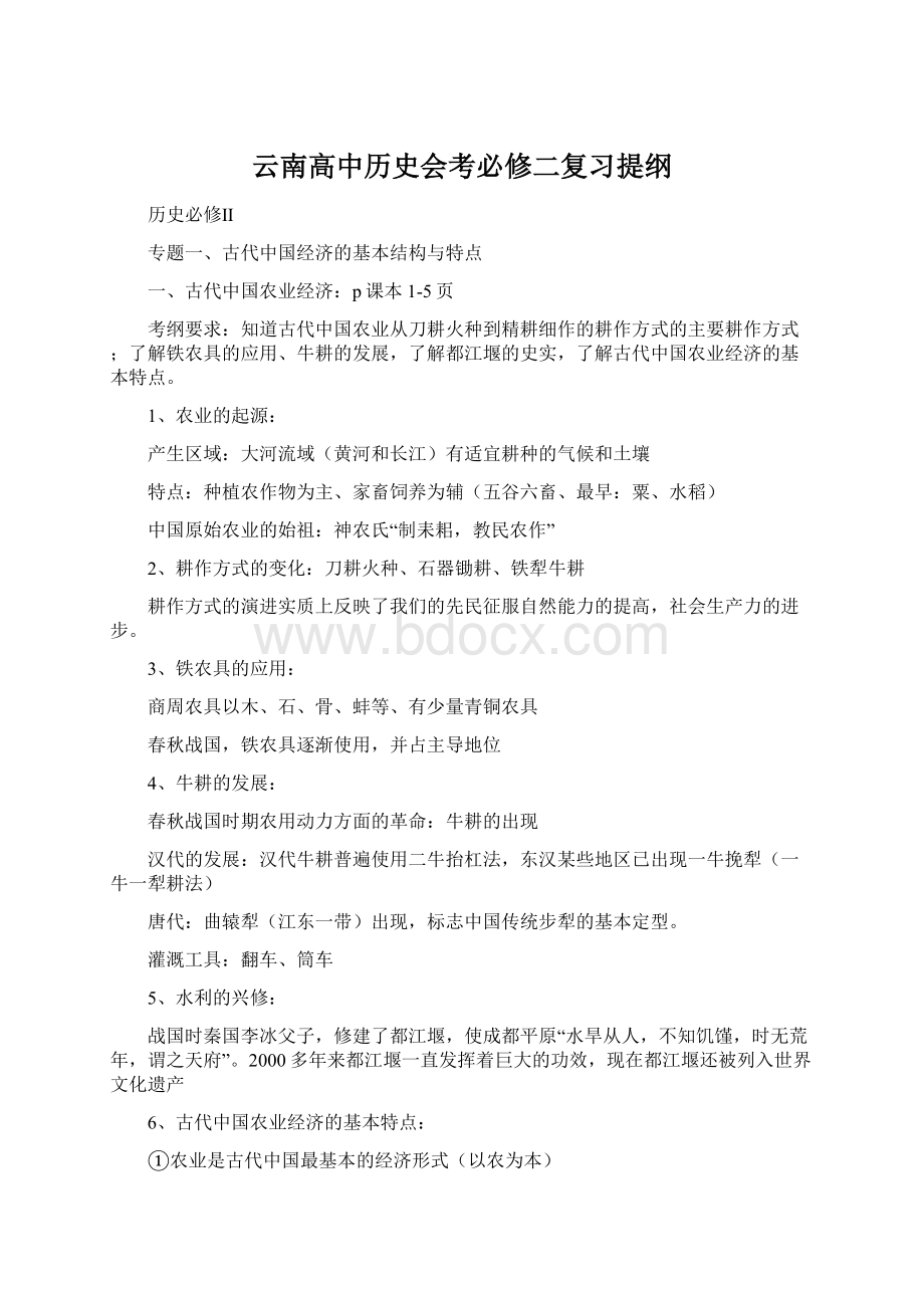 云南高中历史会考必修二复习提纲.docx