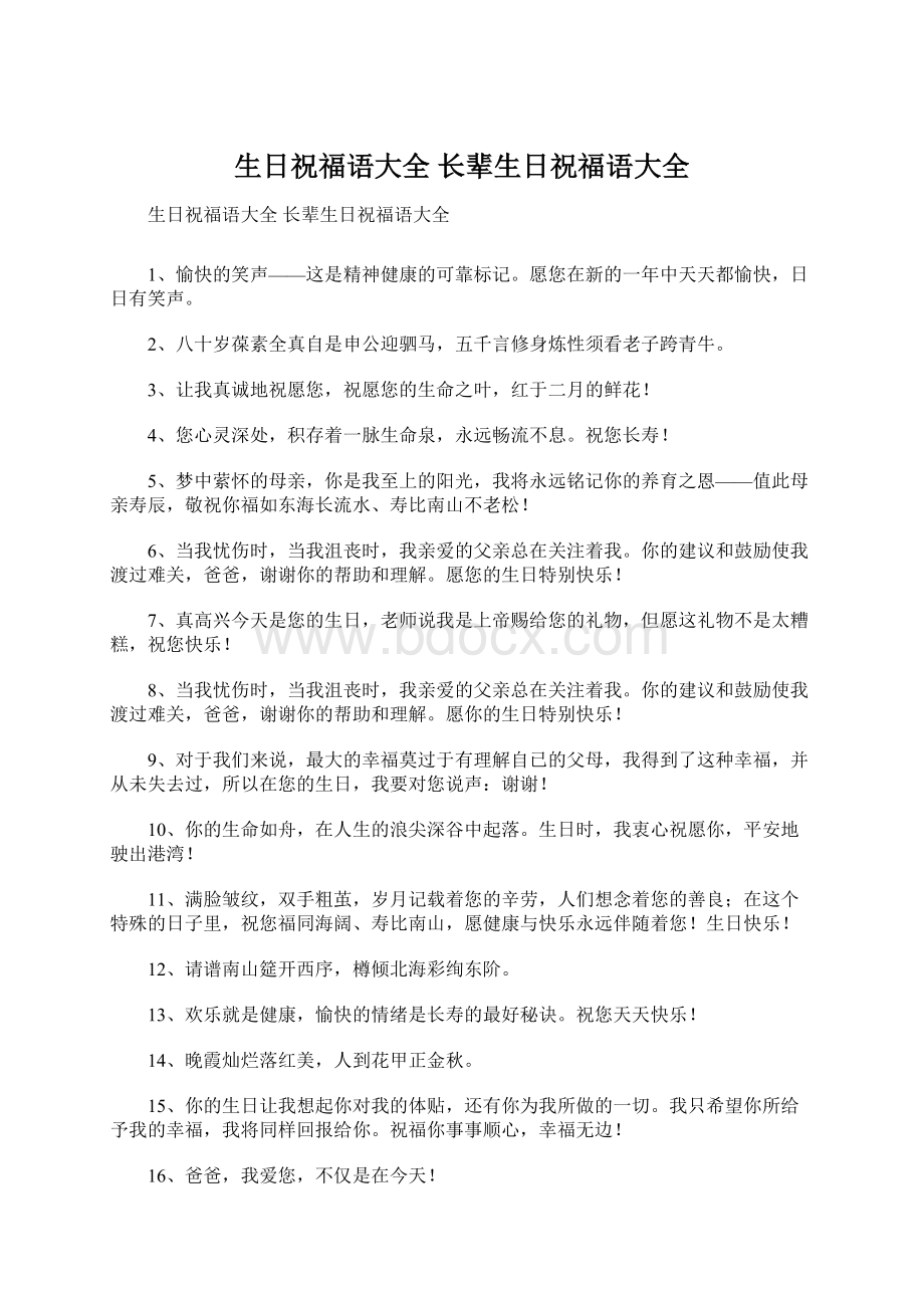 生日祝福语大全长辈生日祝福语大全.docx_第1页