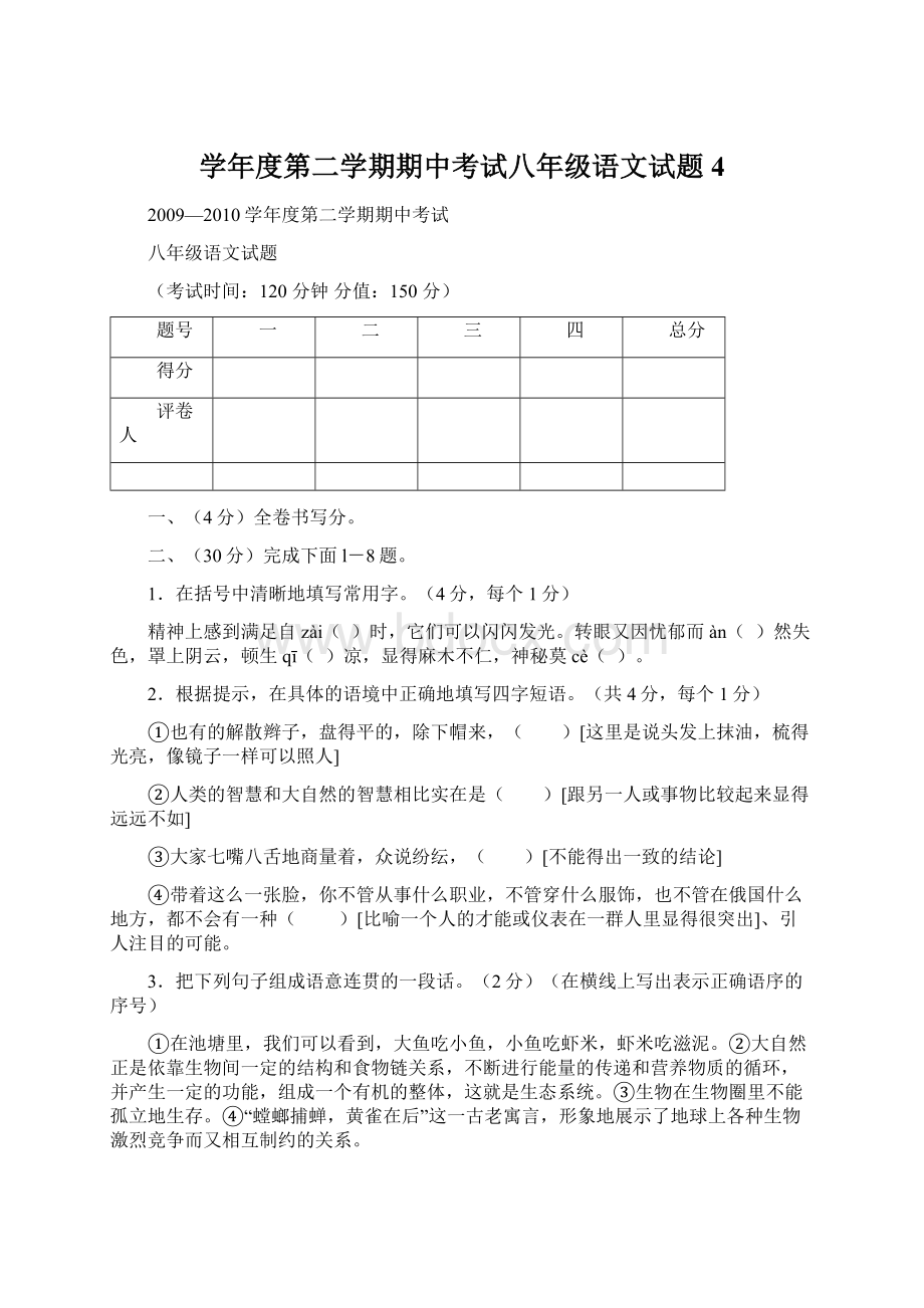 学年度第二学期期中考试八年级语文试题4Word下载.docx_第1页