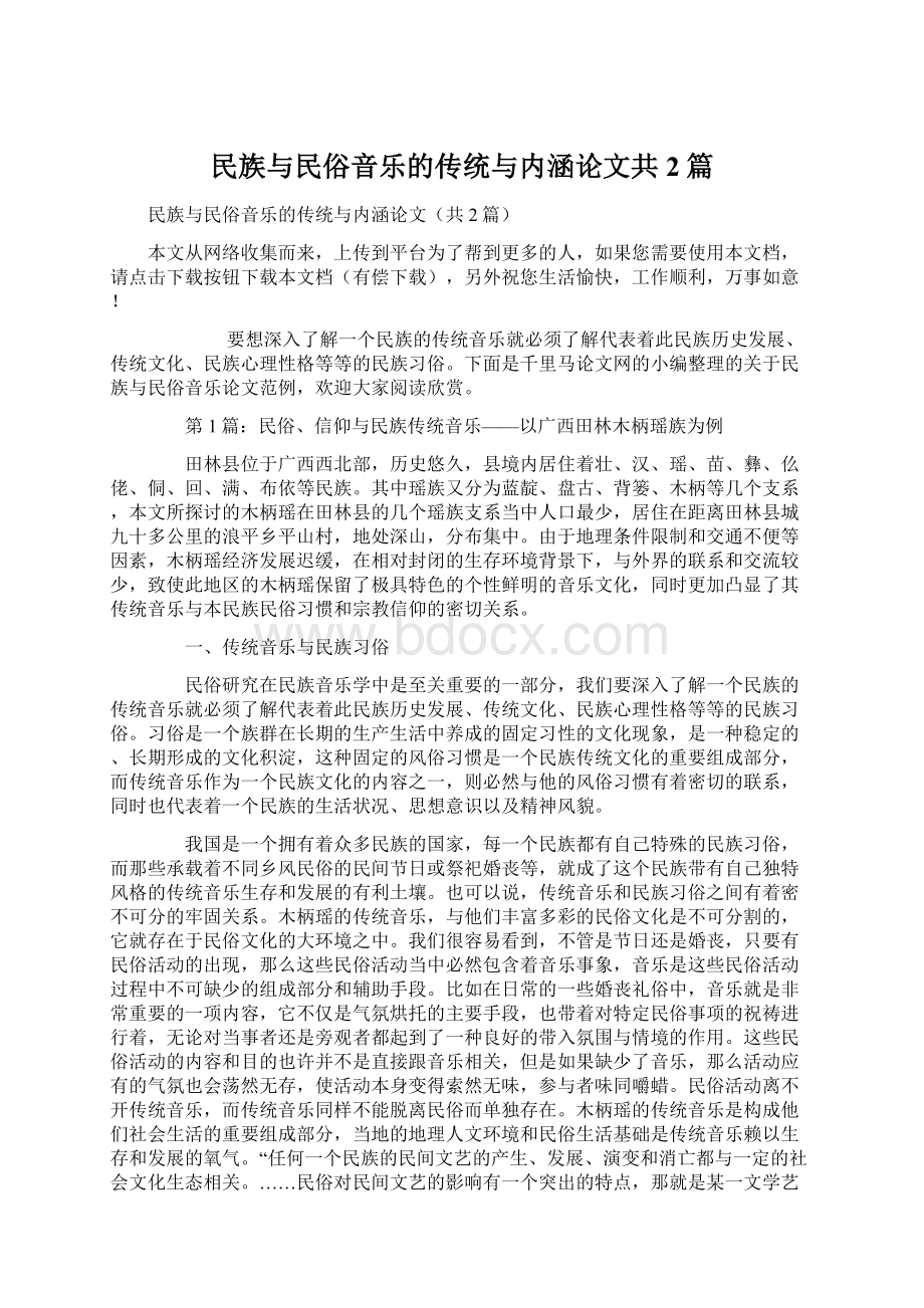 民族与民俗音乐的传统与内涵论文共2篇.docx