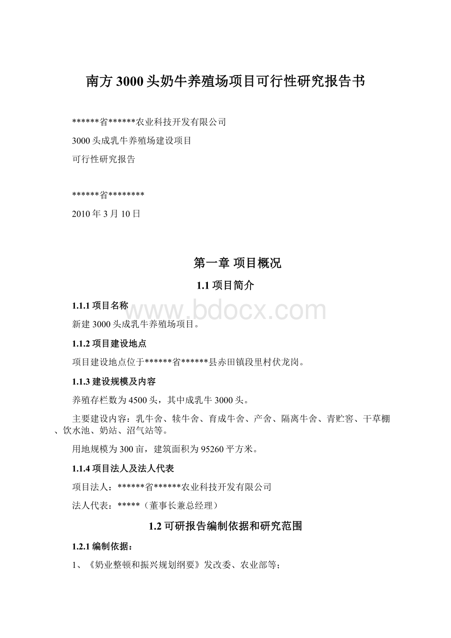 南方3000头奶牛养殖场项目可行性研究报告书Word文档下载推荐.docx_第1页