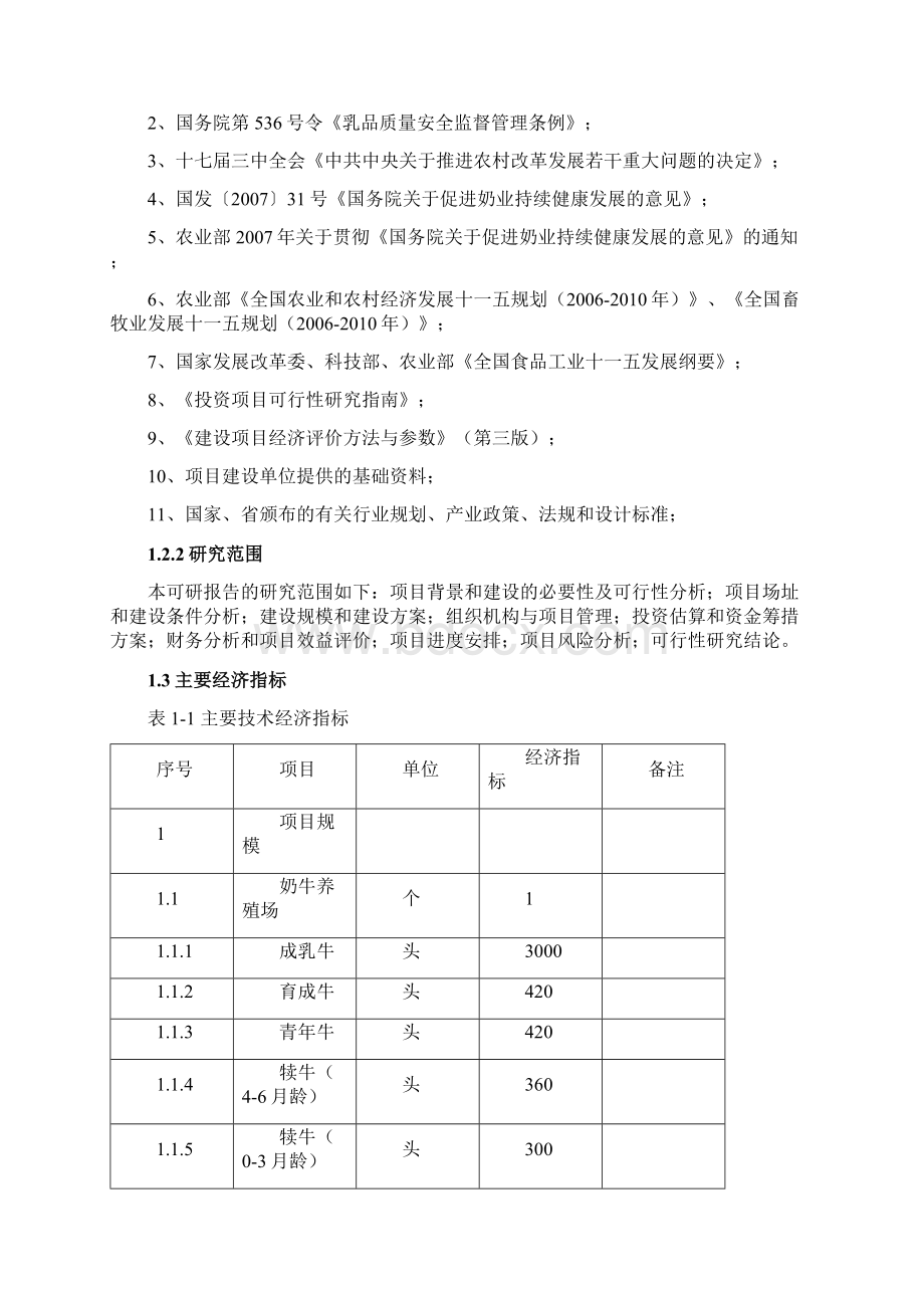 南方3000头奶牛养殖场项目可行性研究报告书Word文档下载推荐.docx_第2页