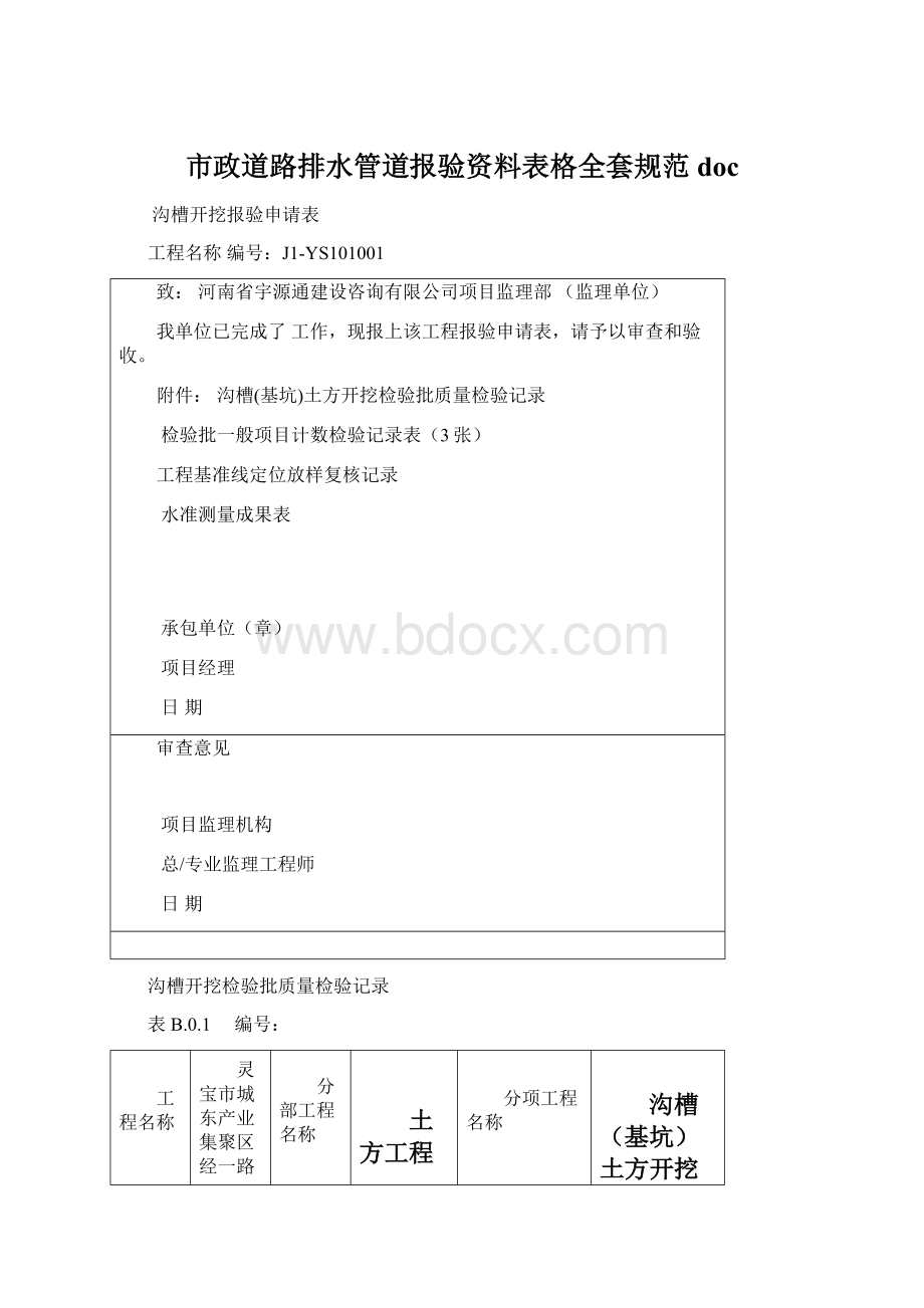 市政道路排水管道报验资料表格全套规范doc文档格式.docx