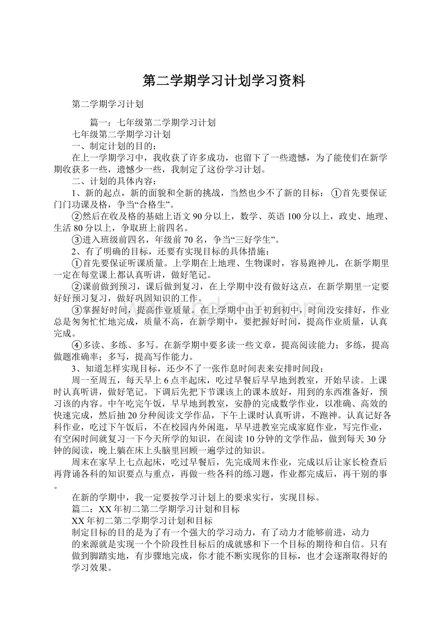 第二学期学习计划学习资料.docx