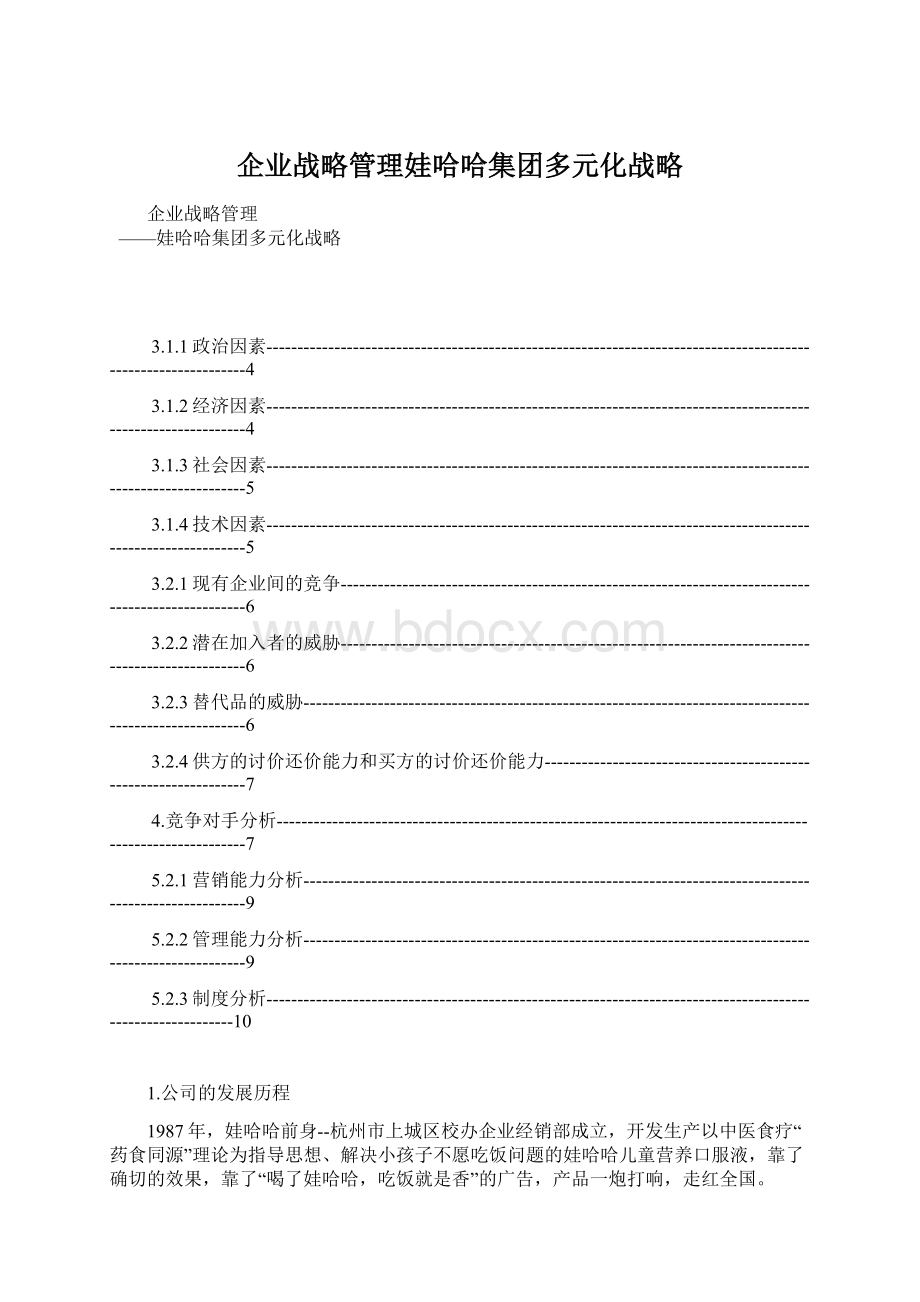 企业战略管理娃哈哈集团多元化战略Word文档下载推荐.docx