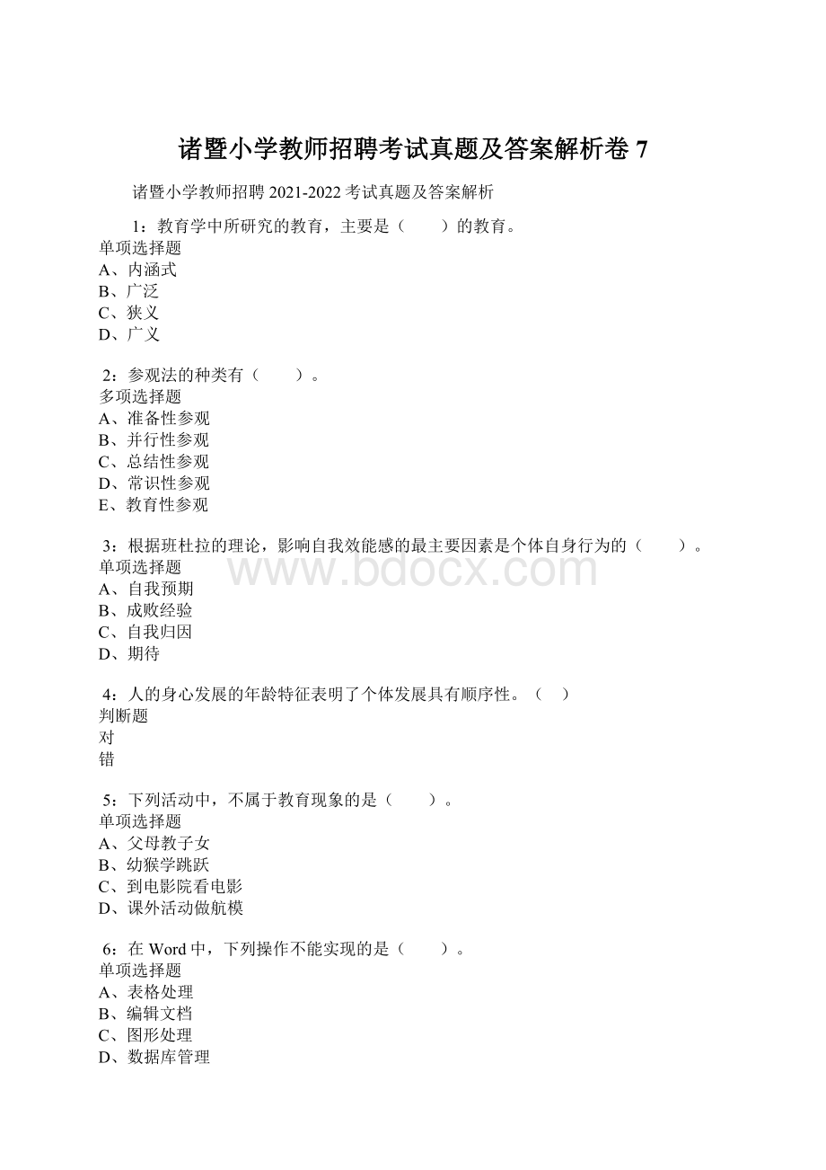 诸暨小学教师招聘考试真题及答案解析卷7.docx