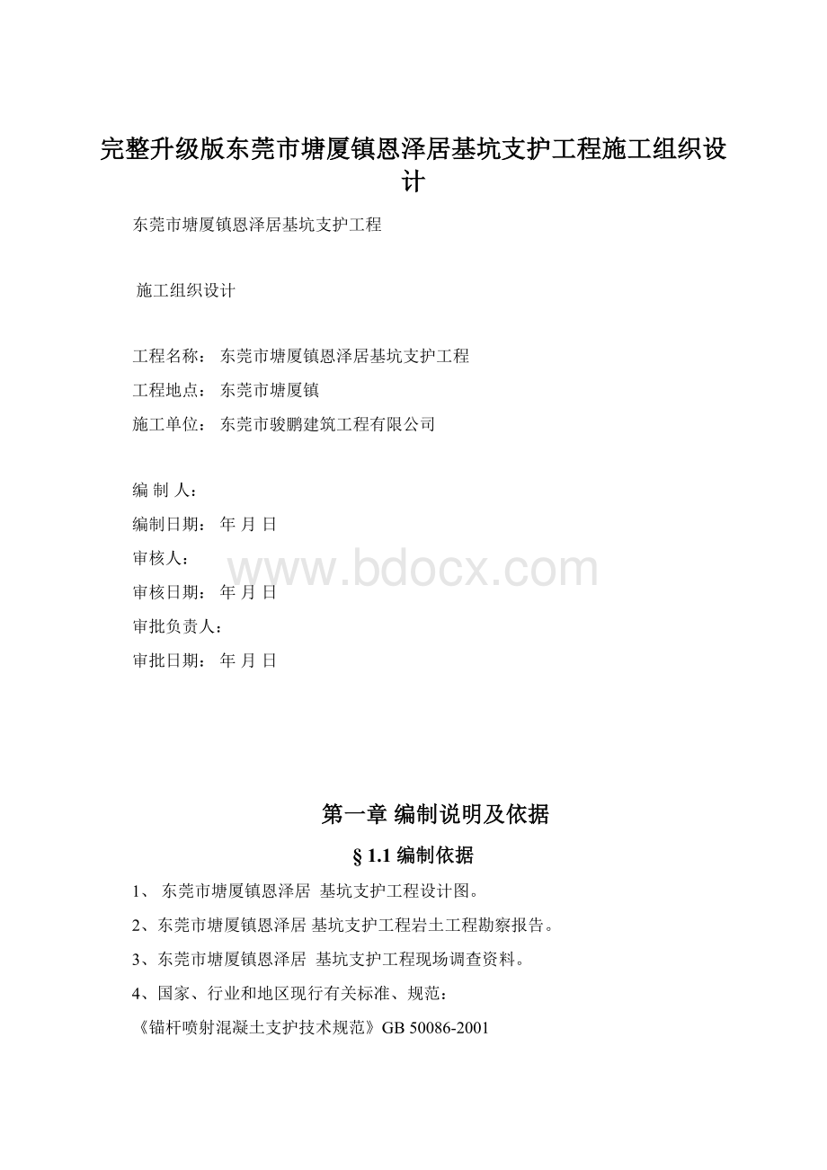 完整升级版东莞市塘厦镇恩泽居基坑支护工程施工组织设计Word下载.docx_第1页