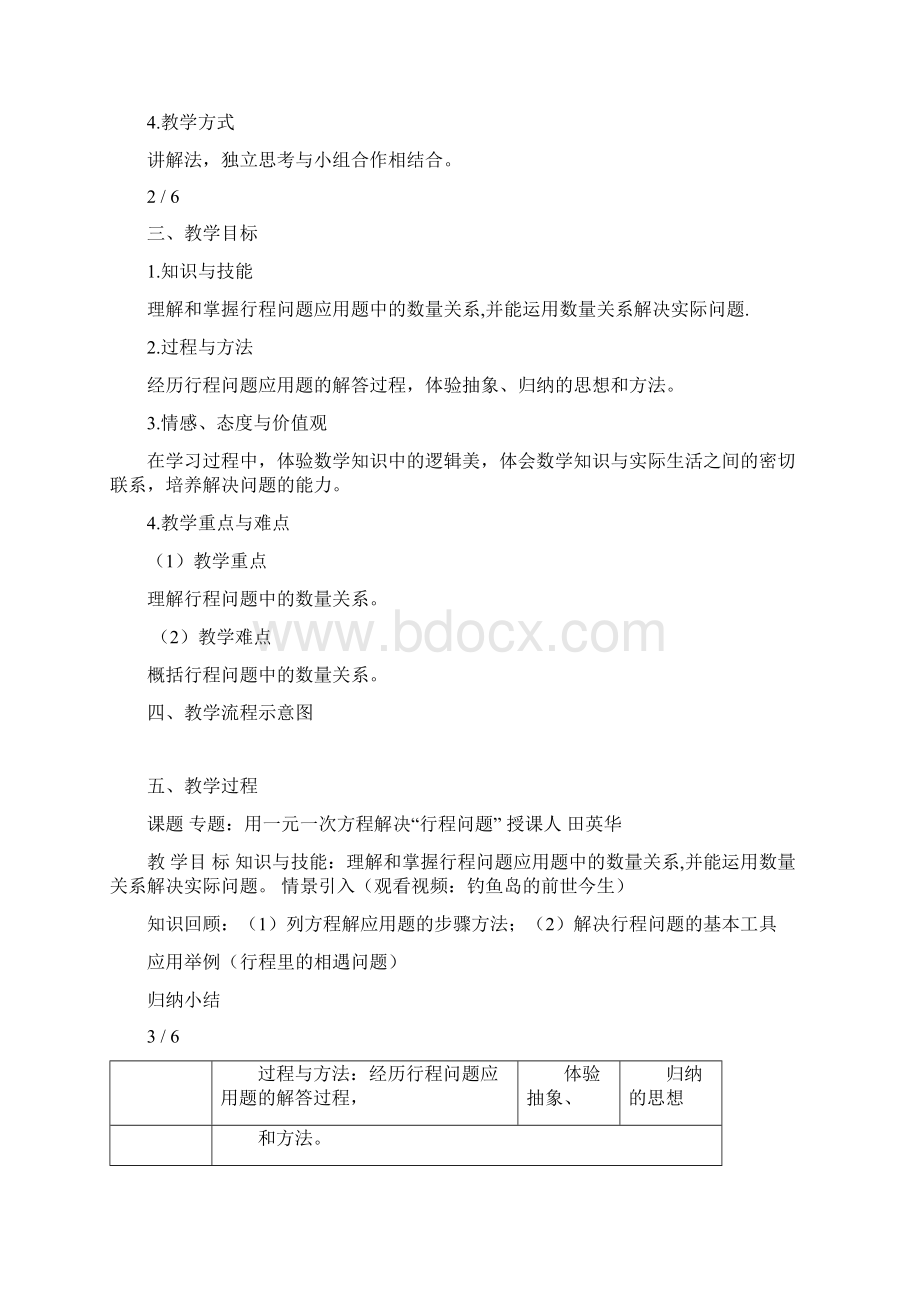 用一元一次方程解行程问题教案Word格式文档下载.docx_第2页