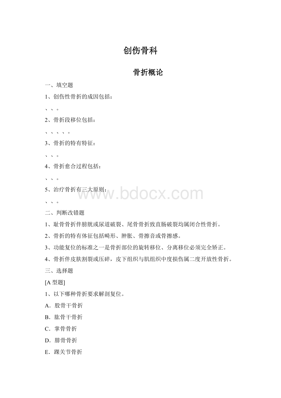 创伤骨科Word文件下载.docx