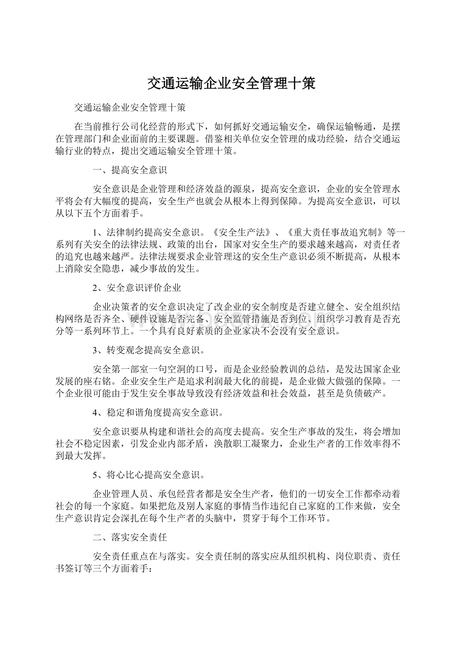 交通运输企业安全管理十策Word文档下载推荐.docx_第1页