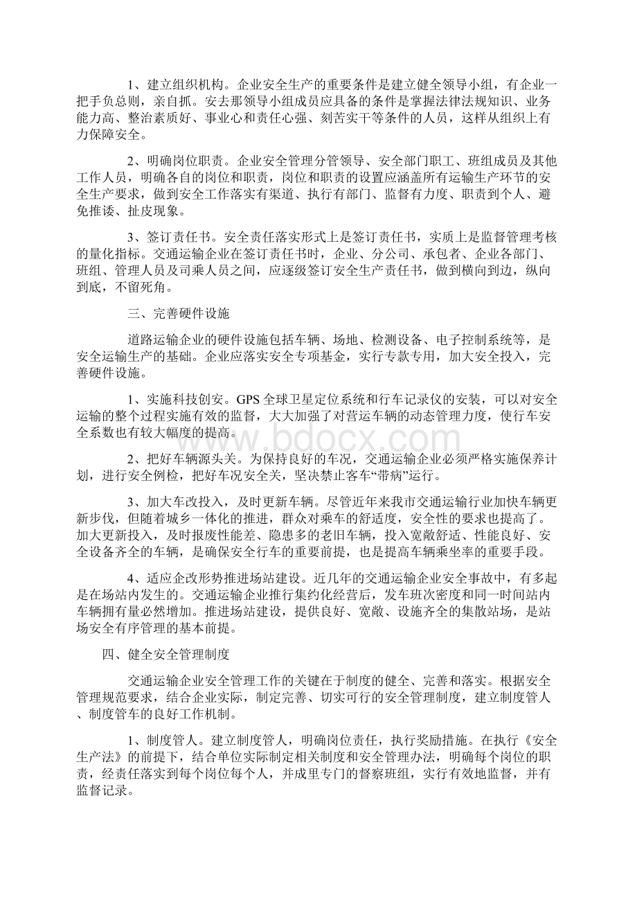 交通运输企业安全管理十策.docx_第2页