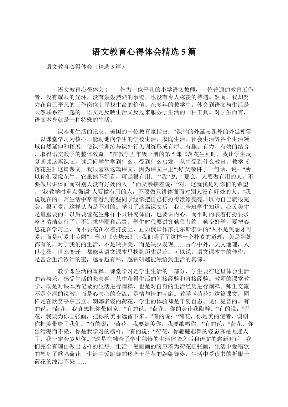 语文教育心得体会精选5篇.docx