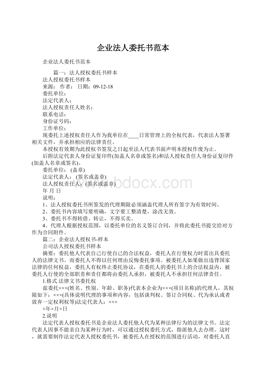 企业法人委托书范本Word格式文档下载.docx_第1页