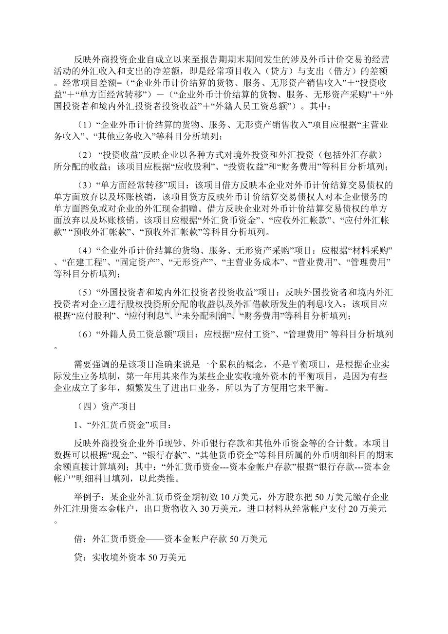 国家外汇管理局关于外商投资企业Word格式文档下载.docx_第3页