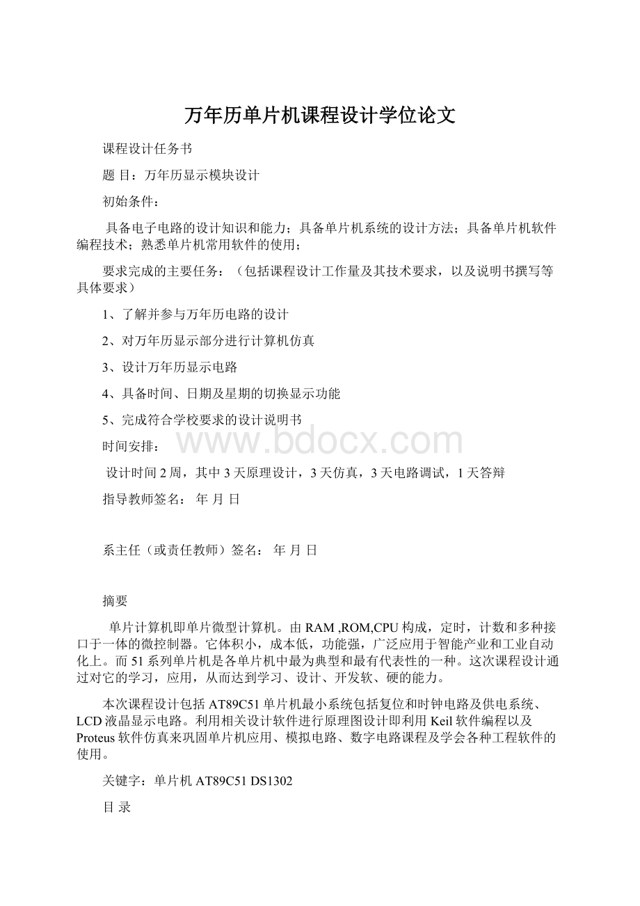 万年历单片机课程设计学位论文Word文档下载推荐.docx_第1页